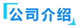 無害化處理設備廠家簡介